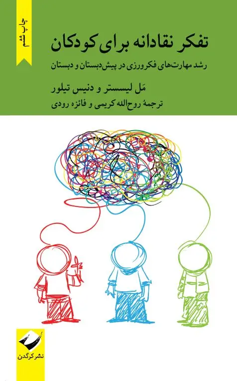 کتاب تفکر نقادانه برای کودکان