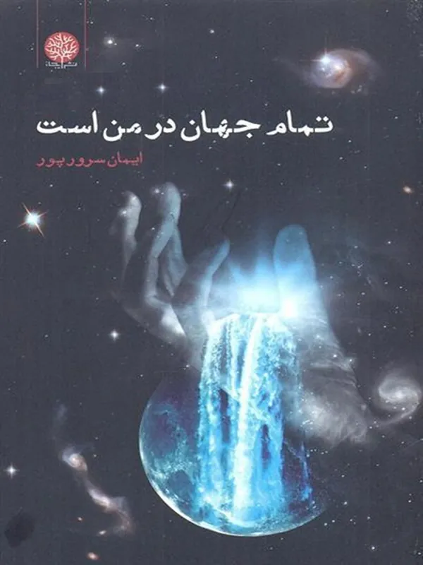 کتاب تمام جهان در من است