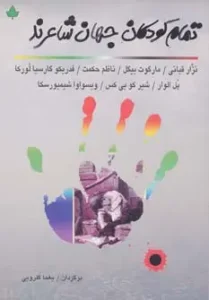 کتاب تمام کودکان جهان شاعرند