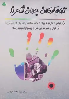 کتاب تمام کودکان جهان شاعرند