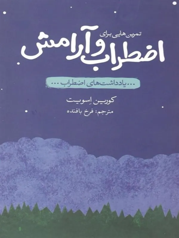 کتاب تمرین هایی برای اضطراب و آرامش