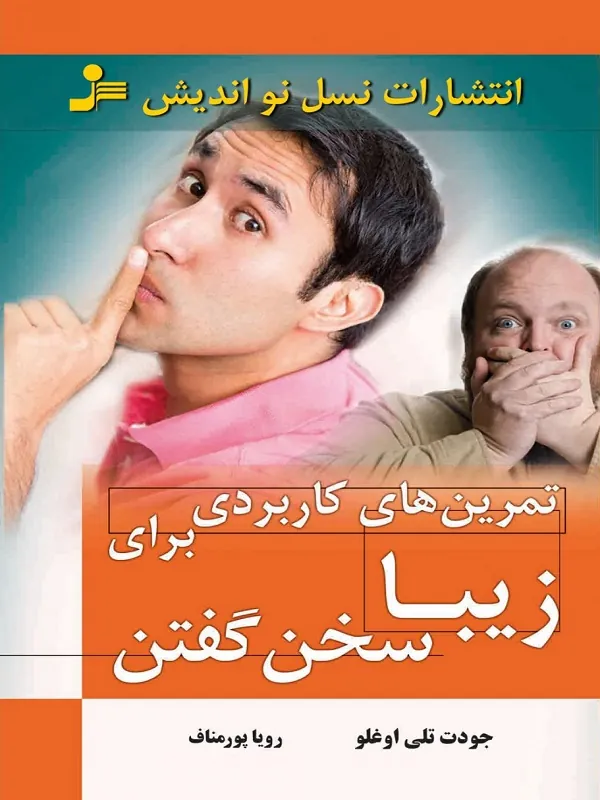 کتاب تمرین های کاربردی برای زیبا سخن گفتن