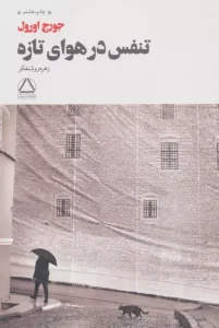 کتاب تنفس در هوای تازه