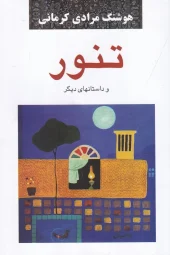کتاب تنور