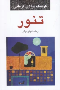 کتاب تنور