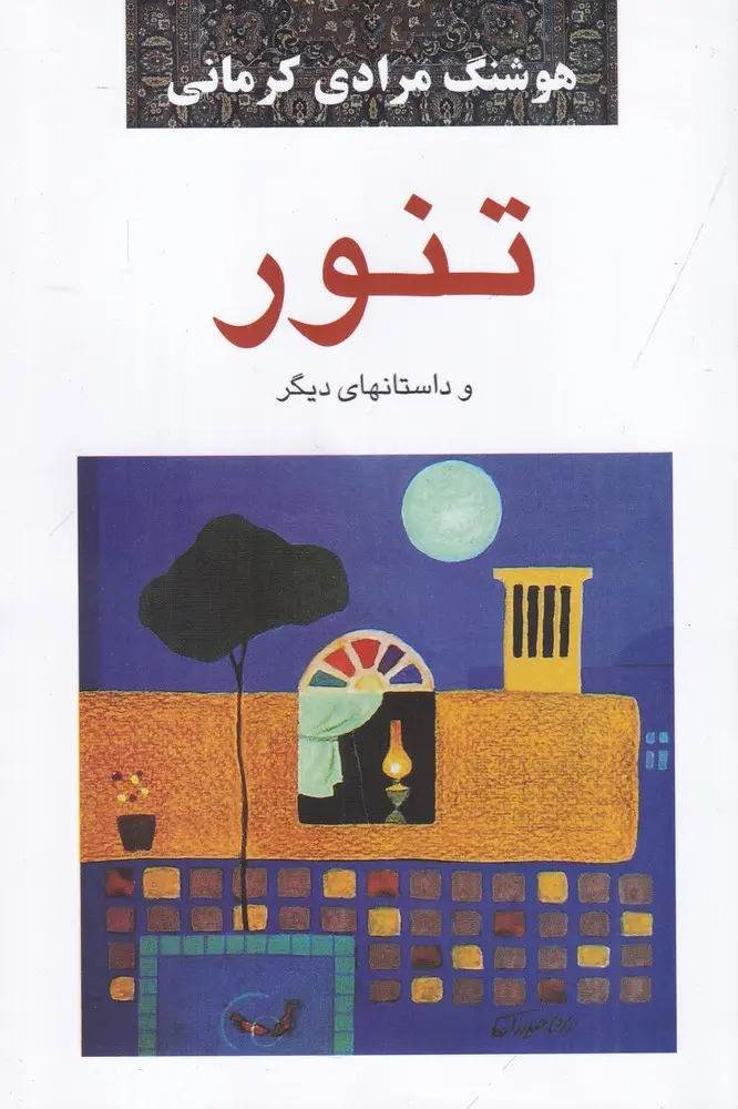 کتاب تنور