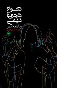 کتاب تنوع تجربه دینی