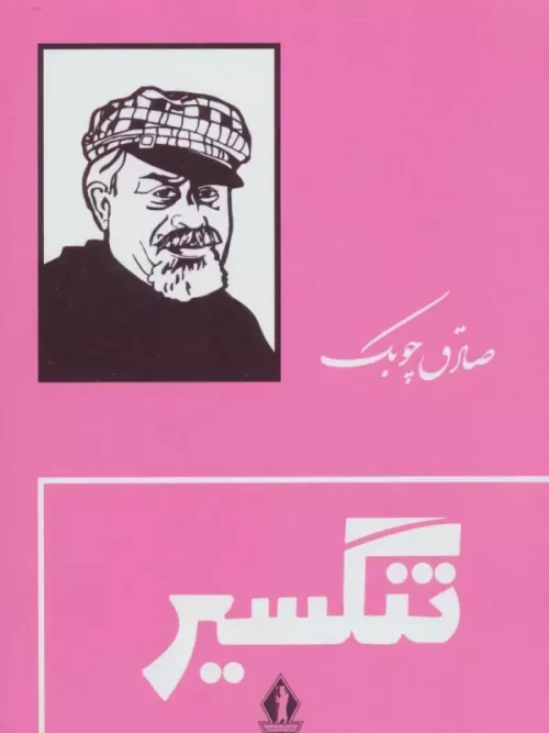 کتاب تنگسیر