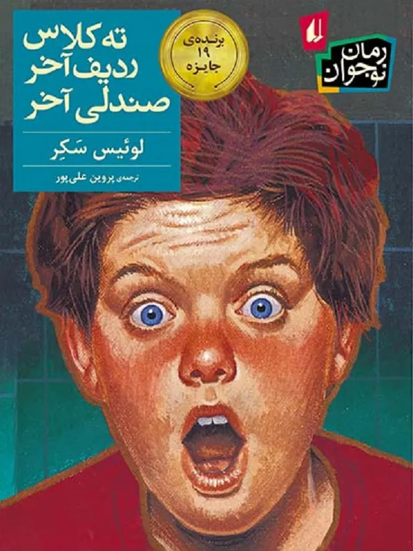 ته کلاس ردیف آخر صندلی آخر