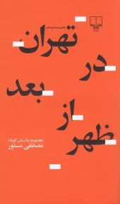 کتاب تهران در بعدازظهر