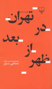 کتاب تهران در بعدازظهر