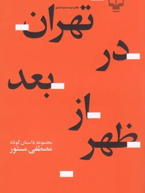 کتاب تهران در بعدازظهر
