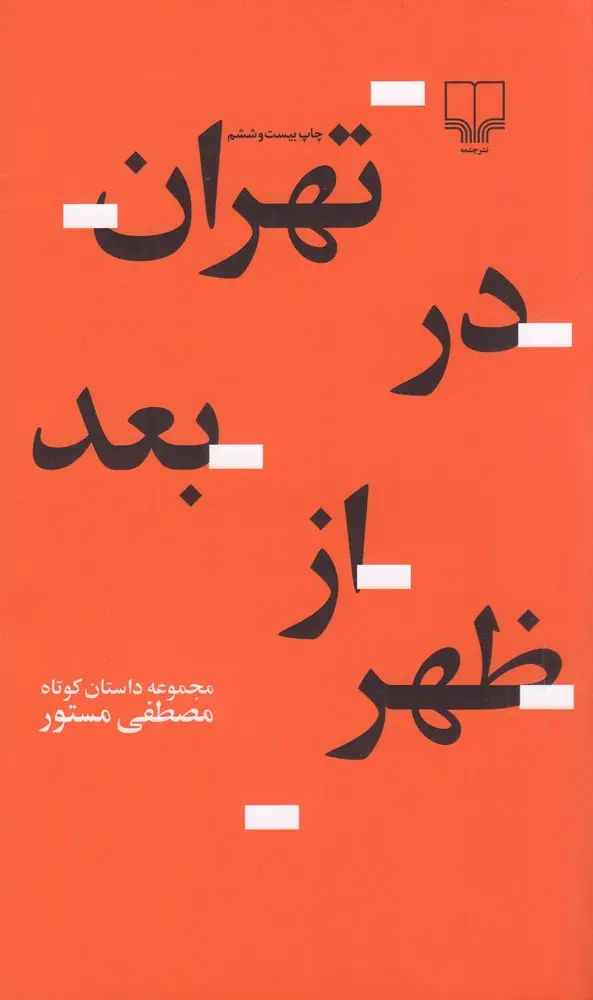 کتاب تهران در بعدازظهر