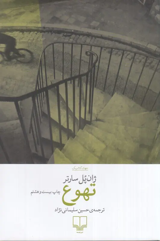 کتاب تهوع