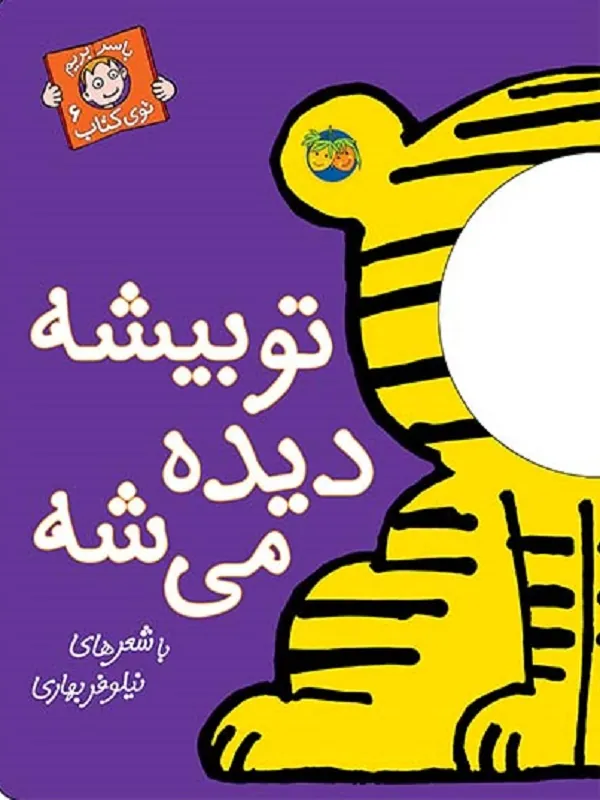 تو بیشه دیده می شه