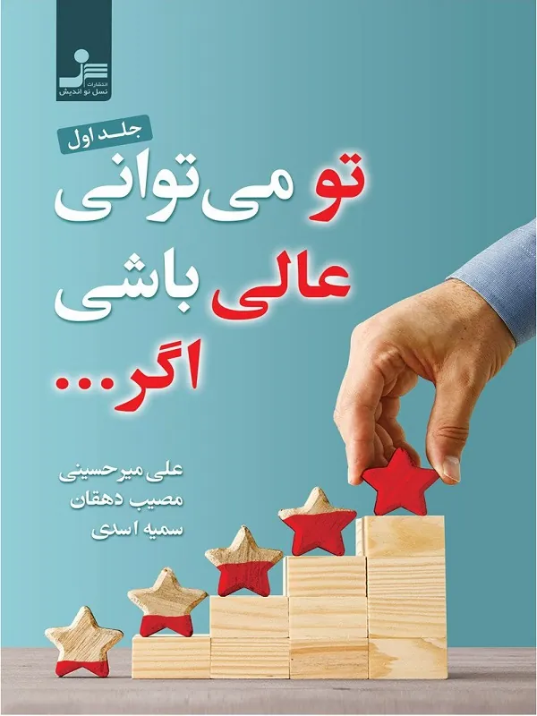 کتاب تو می توانی عالی باشی اگر… 1