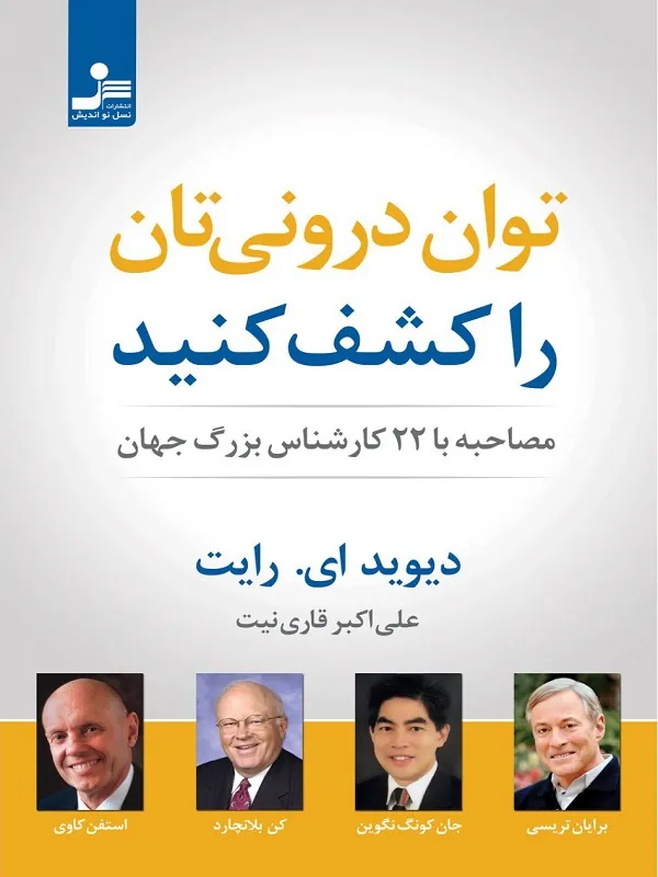 کتاب توان درونی تان را کشف کنید