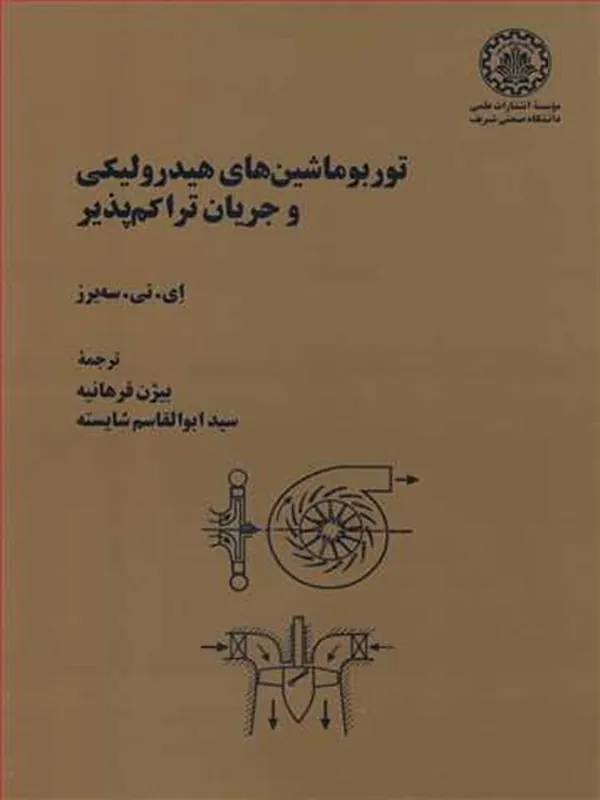 کتاب توربوماشین های هیدرولیکی و جریان تراکم پذیر