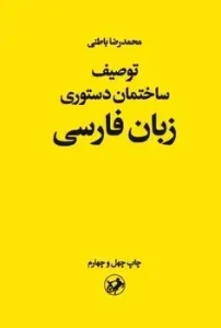 کتاب توصیف ساختمان دستوری زبان فارسی