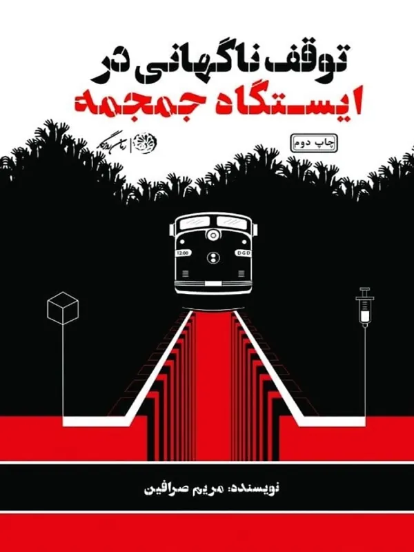 کتاب توقف ناگهانی در ایستگاه جمجمه