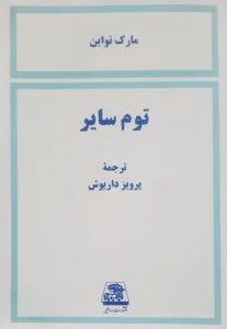 کتاب توم سایر