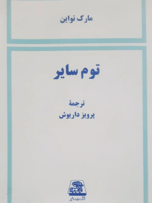 کتاب توم سایر