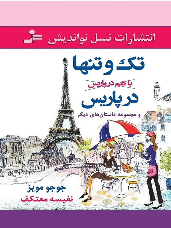 کتاب تک و تنها در پاریس
