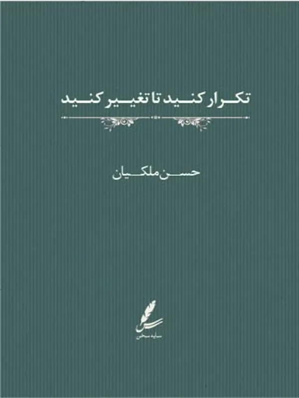 تکرار کنید تا تغییر کنید