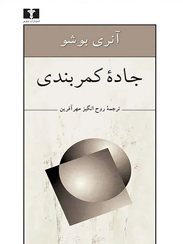 کتاب جاده ی کمربندی
