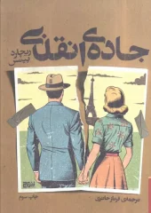 کتاب جاده ی انقلابی