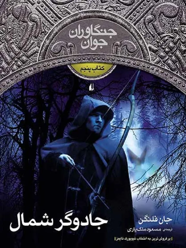 کتاب جادوگر شمال