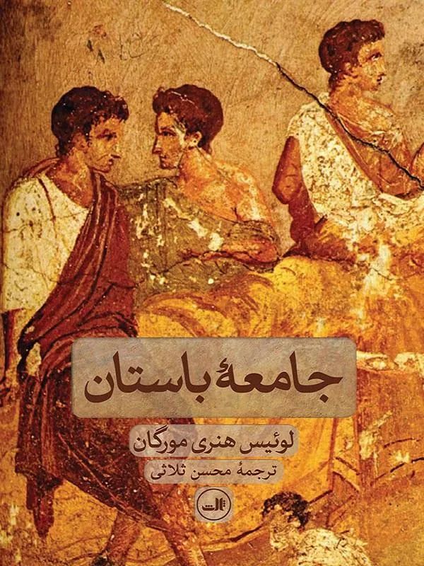 جامعه باستان