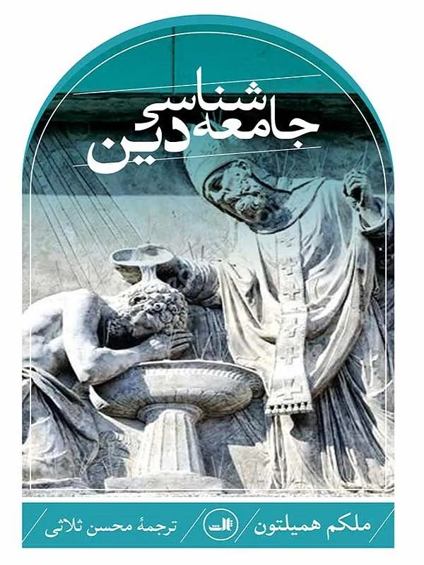 جامعه شناسی دین