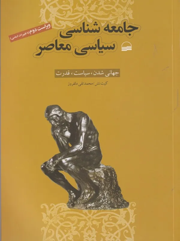 کتاب جامعه شناسی سیاسی معاصر