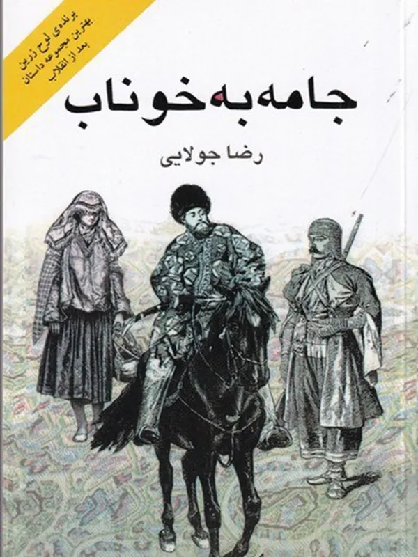 کتاب جامه به خوناب