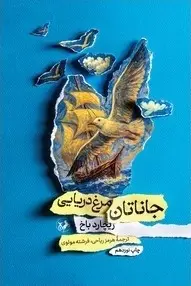 کتاب جاناتان مرغ دریایی