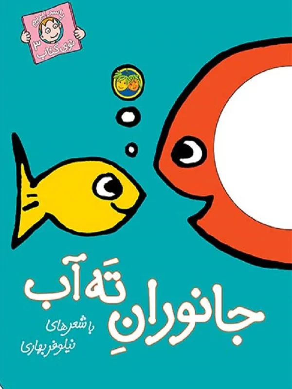 جانوران ته آب