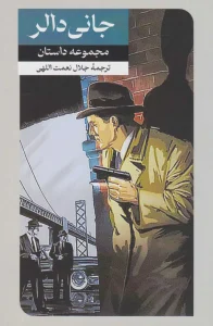 کتاب جانی دالر