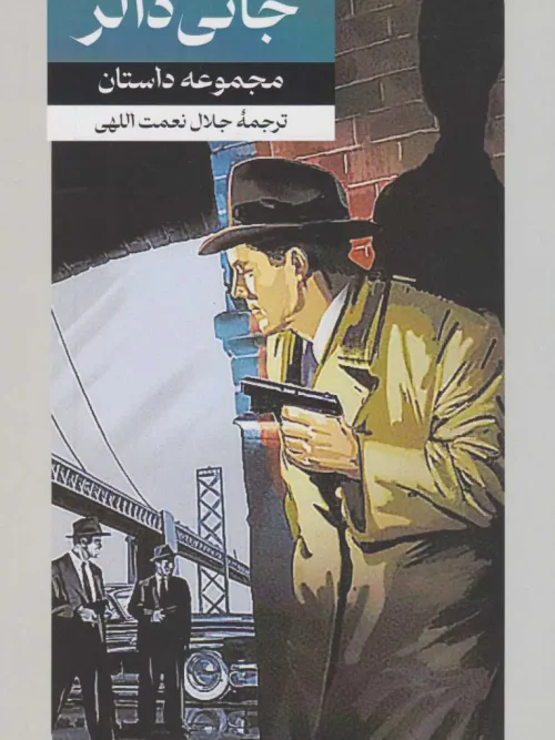 کتاب جانی دالر