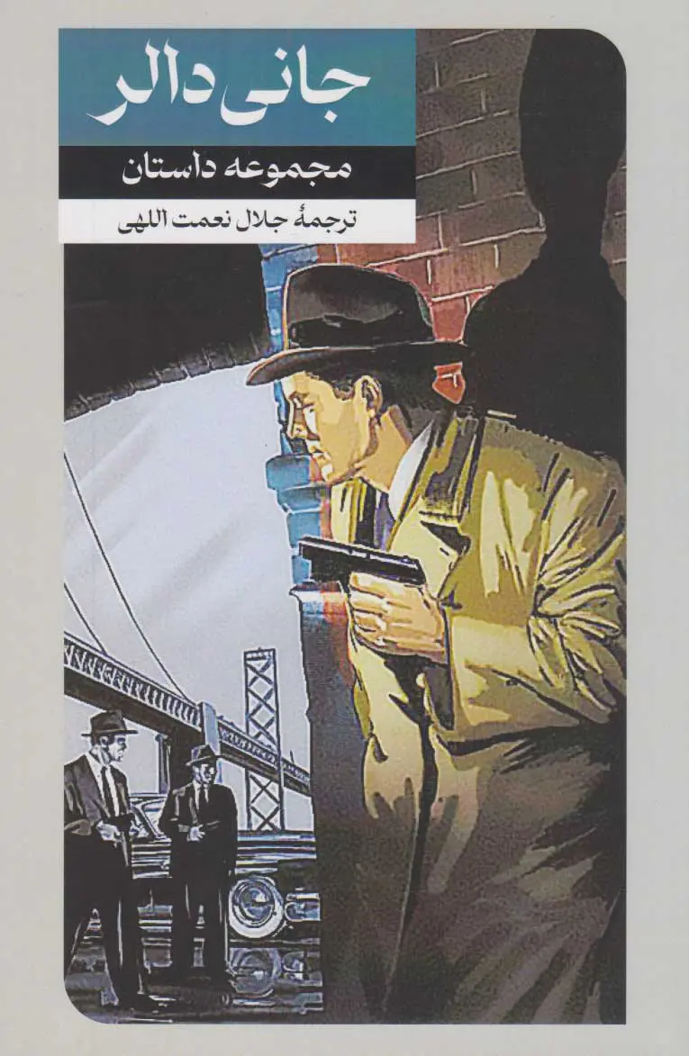 جانی دالر