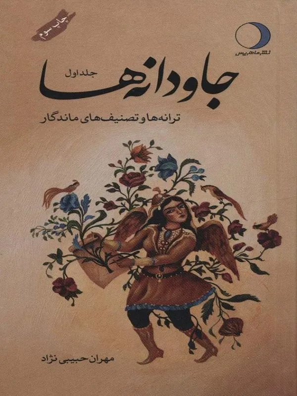 جاودانه ها (2 جلدی)