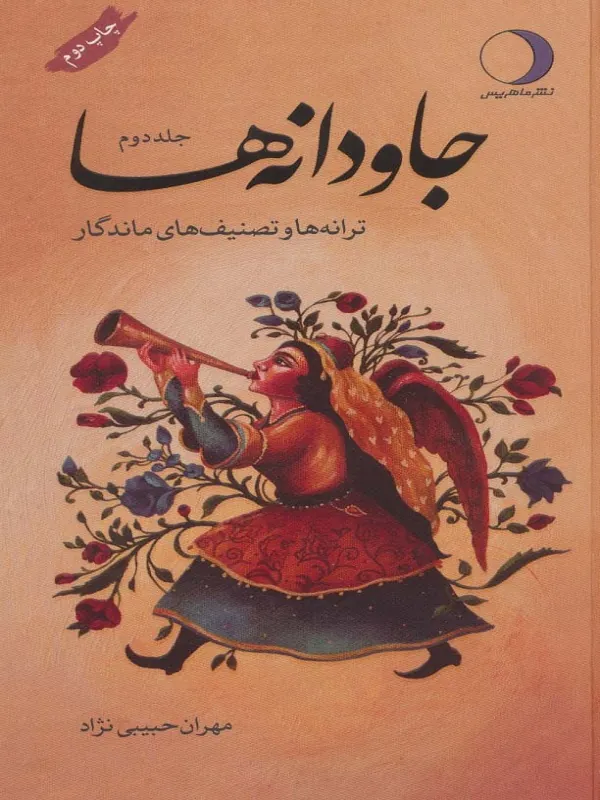 جاودانه ها (2 جلدی)