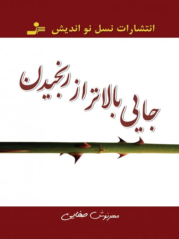 جایی بالاتر از رنجیدن