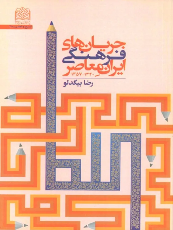 کتاب جریان های فرهنگی ایران معاصر