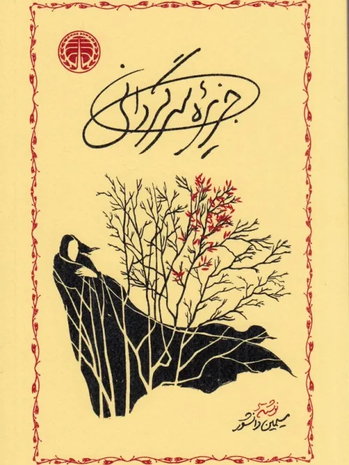 کتاب جزیره سرگردانی