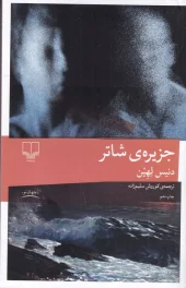 کتاب جزیره ی شاتر