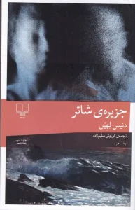 کتاب جزیره ی شاتر