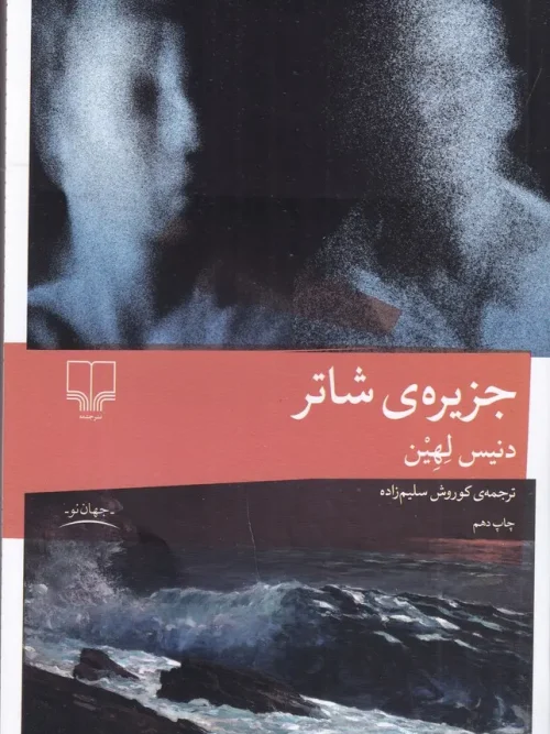 کتاب جزیره ی شاتر