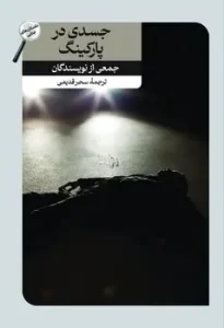 کتاب جسدی در پارکینگ