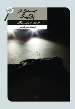 کتاب جسدی در پارکینگ